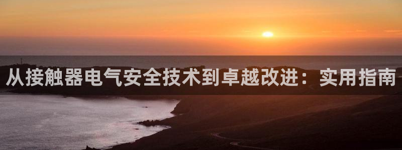 凯发旗舰客户端