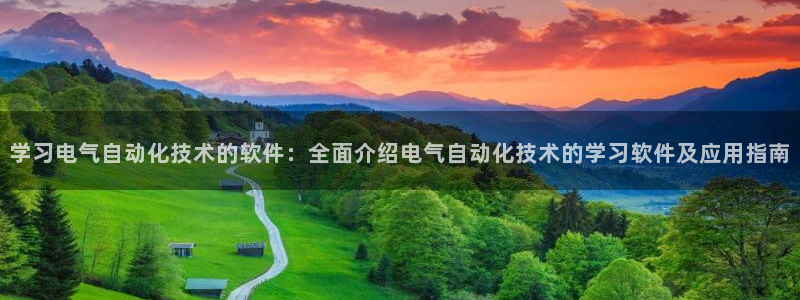 凯发国际亚洲有限公司：学习电气自动化技术的软件：全