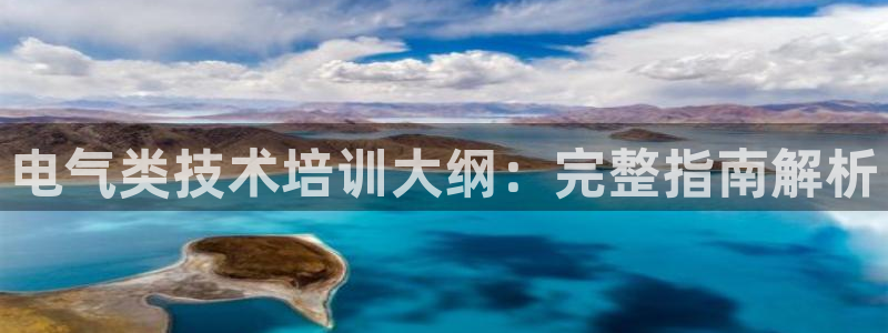 凯发k8官方旗舰店app：电气类技术培训大纲：完整