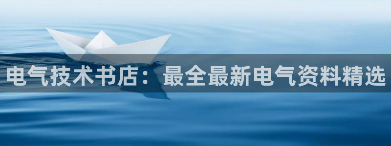 凯发k8官网下载客户端中心：电气技术书店：最全最新